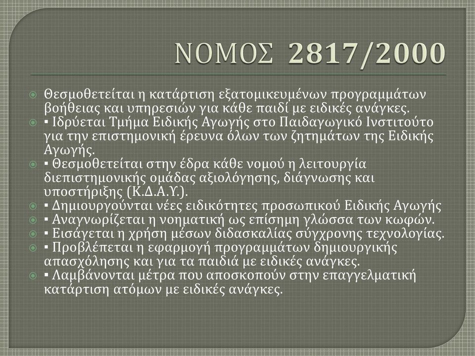 Θεσμοθετείται στην έδρα κάθε νομού η λειτουργία διεπιστημονικής ομάδας αξιολόγησης, διάγνωσης και υποστήριξης (Κ.Δ.Α.Υ.).