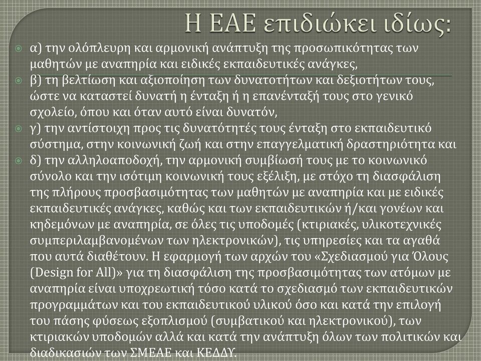 στην επαγγελματική δραστηριότητα και δ) την αλληλοαποδοχή, την αρμονική συμβίωσή τους με το κοινωνικό σύνολο και την ισότιμη κοινωνική τους εξέλιξη, με στόχο τη διασφάλιση της πλήρους προσβασιμότητας