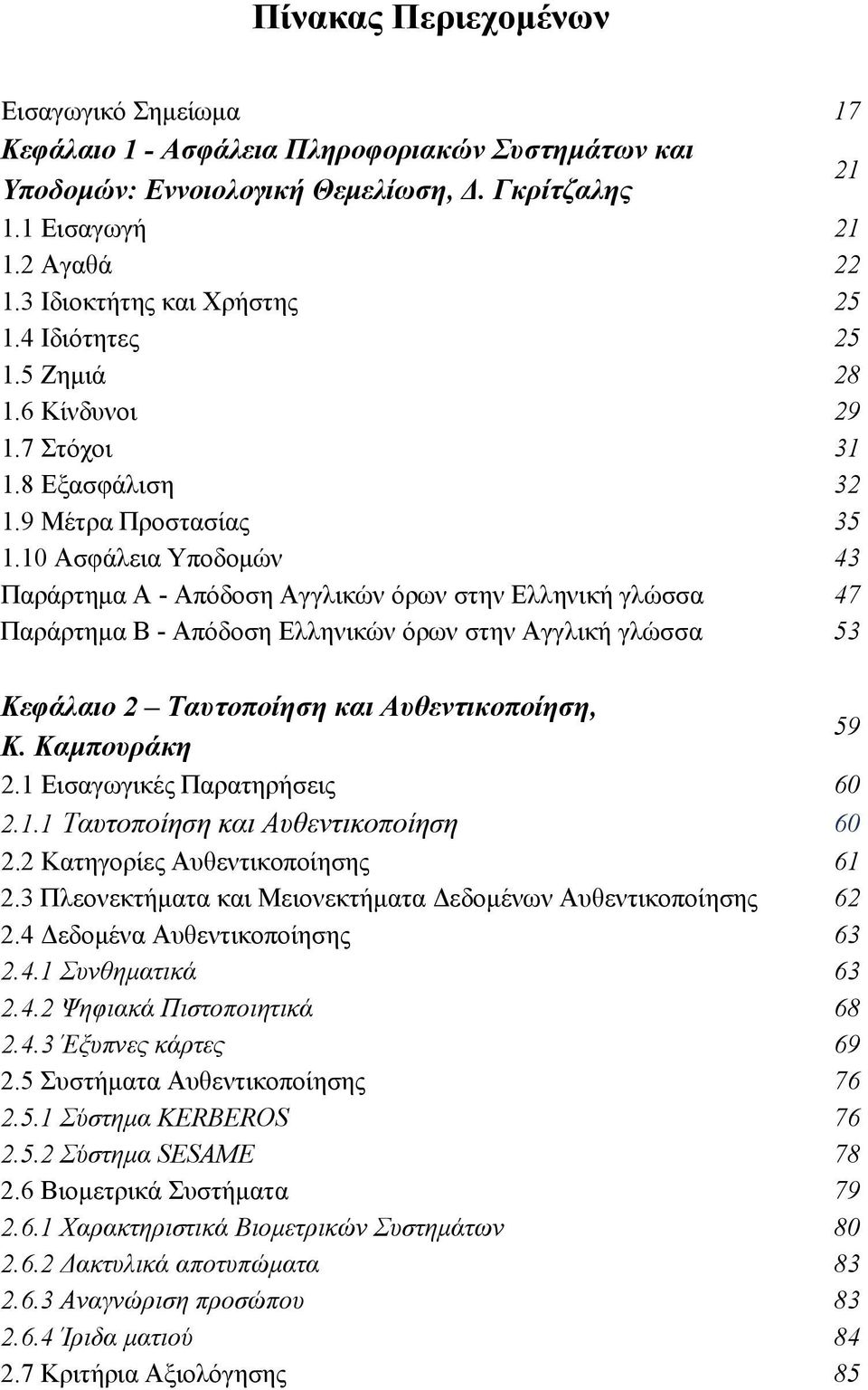 10 Ασφάλεια Υποδομών 43 Παράρτημα Α - Απόδοση Aγγλικών όρων στην Ελληνική γλώσσα 47 Παράρτημα Β - Απόδοση Ελληνικών όρων στην Αγγλική γλώσσα 53 Κεφάλαιο 2 Ταυτοποίηση και Αυθεντικοποίηση, Κ.