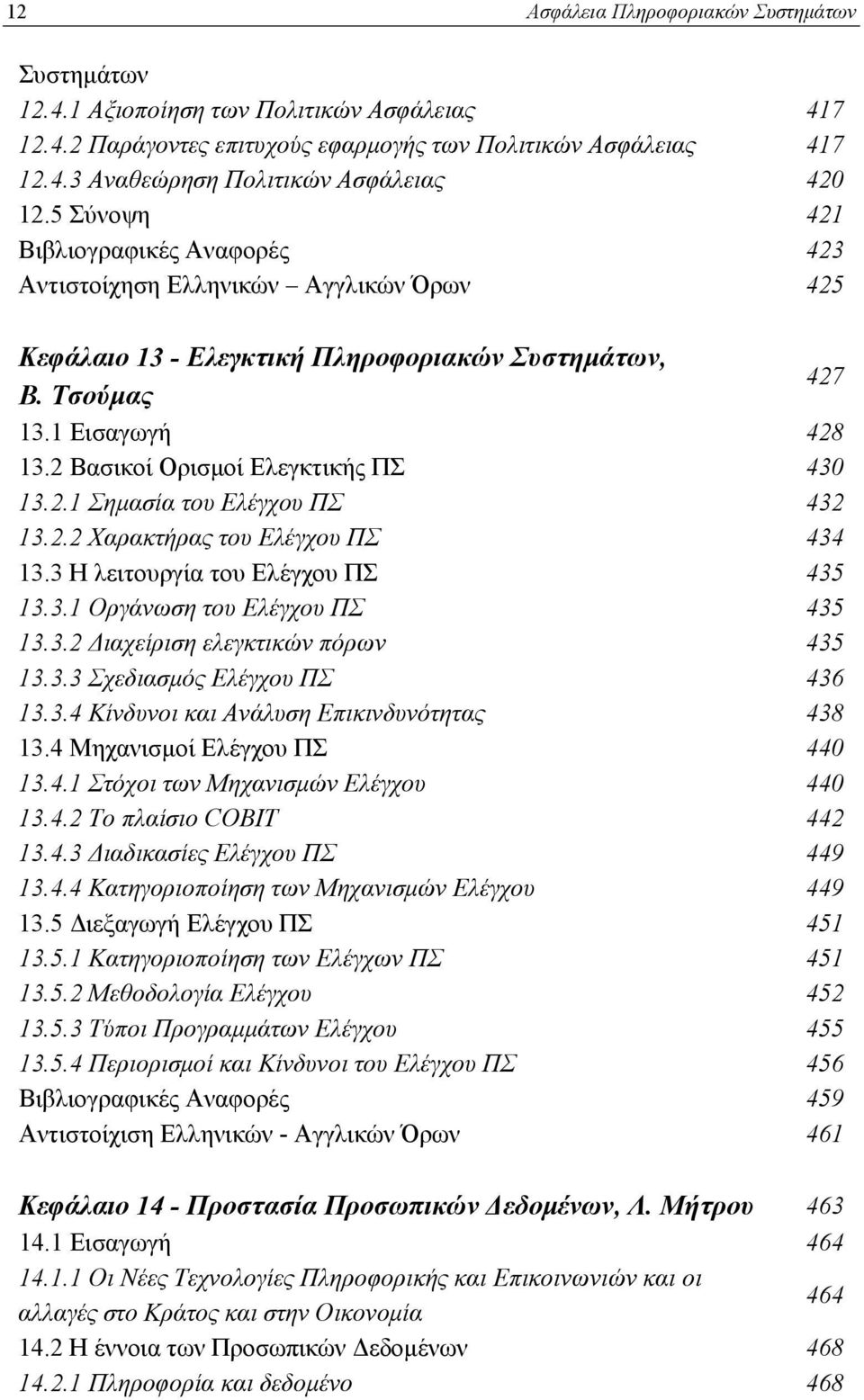 2 Βασικοί Ορισμοί Ελεγκτικής ΠΣ 430 13.2.1 Σημασία του Ελέγχου ΠΣ 432 13.2.2 Χαρακτήρας του Ελέγχου ΠΣ 434 13.3 Η λειτουργία του Ελέγχου ΠΣ 435 13.3.1 Οργάνωση του Ελέγχου ΠΣ 435 13.3.2 Διαχείριση ελεγκτικών πόρων 435 13.