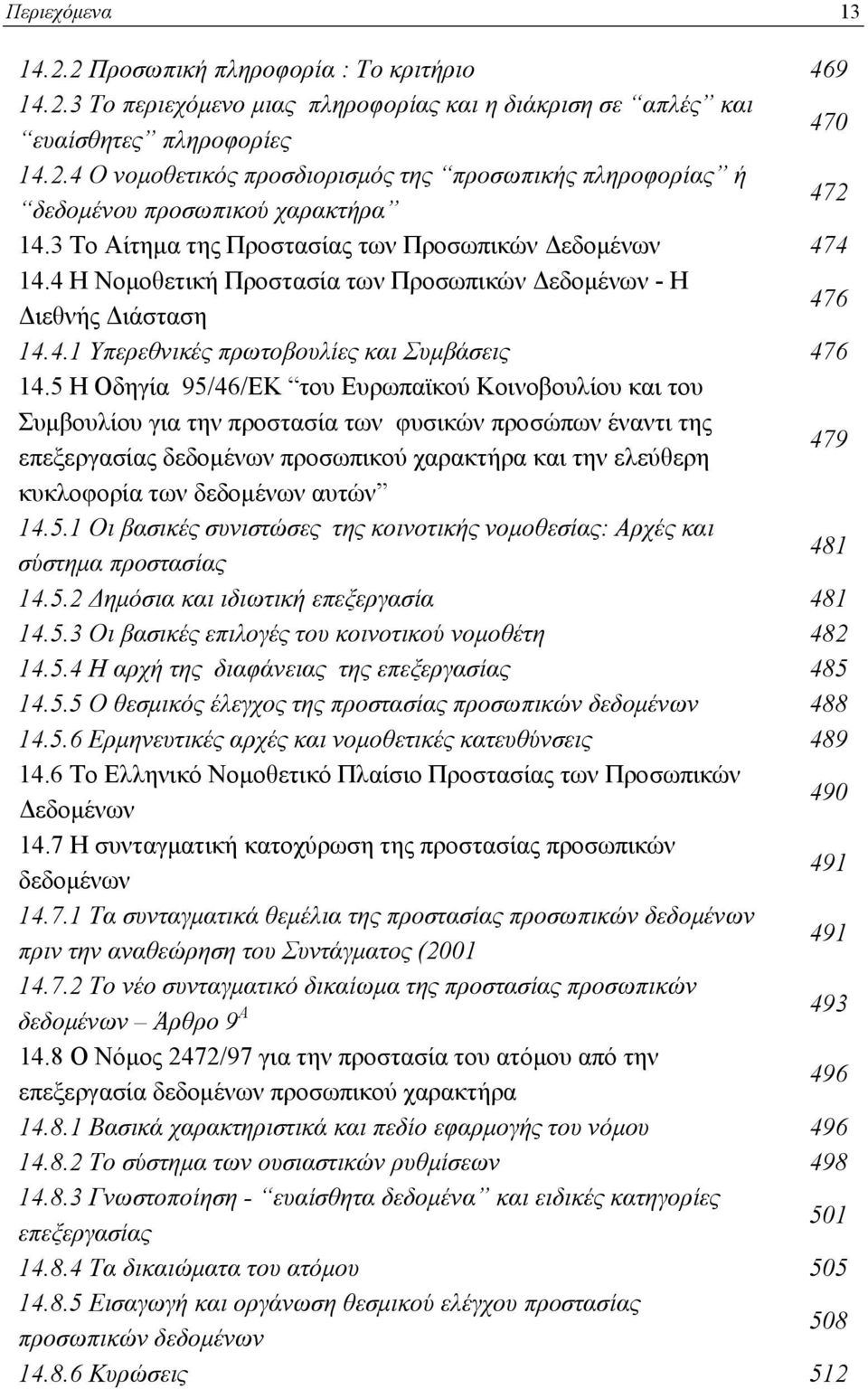 5 Η Οδηγία 95/46/ΕΚ του Ευρωπαϊκού Κοινοβουλίου και του Συμβουλίου για την προστασία των φυσικών προσώπων έναντι της επεξεργασίας δεδομένων προσωπικού χαρακτήρα και την ελεύθερη 479 κυκλοφορία των