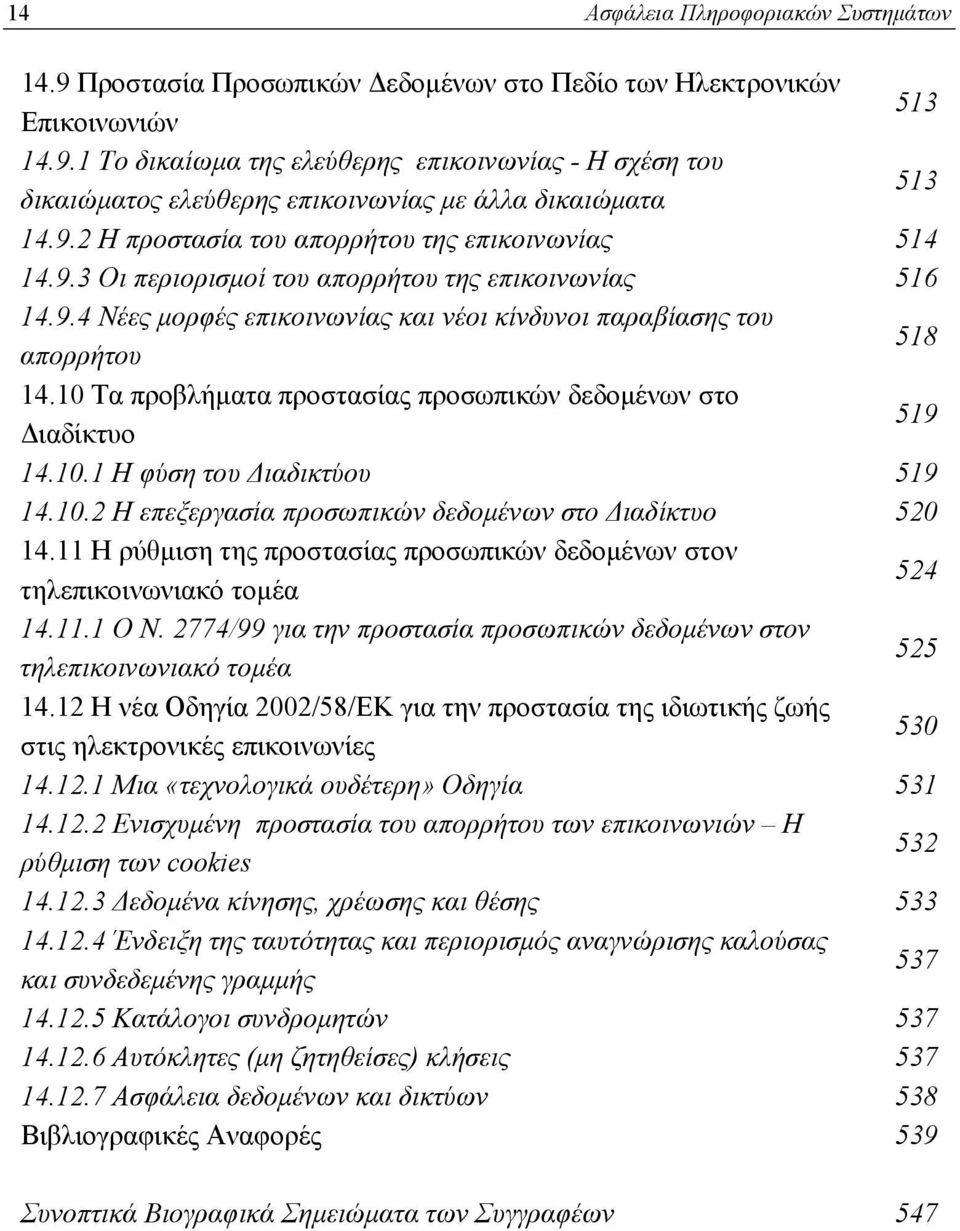 10 Τα προβλήματα προστασίας προσωπικών δεδομένων στο Διαδίκτυο 519 14.10.1 H φύση του Διαδικτύου 519 14.10.2 Η επεξεργασία προσωπικών δεδομένων στο Διαδίκτυο 520 14.