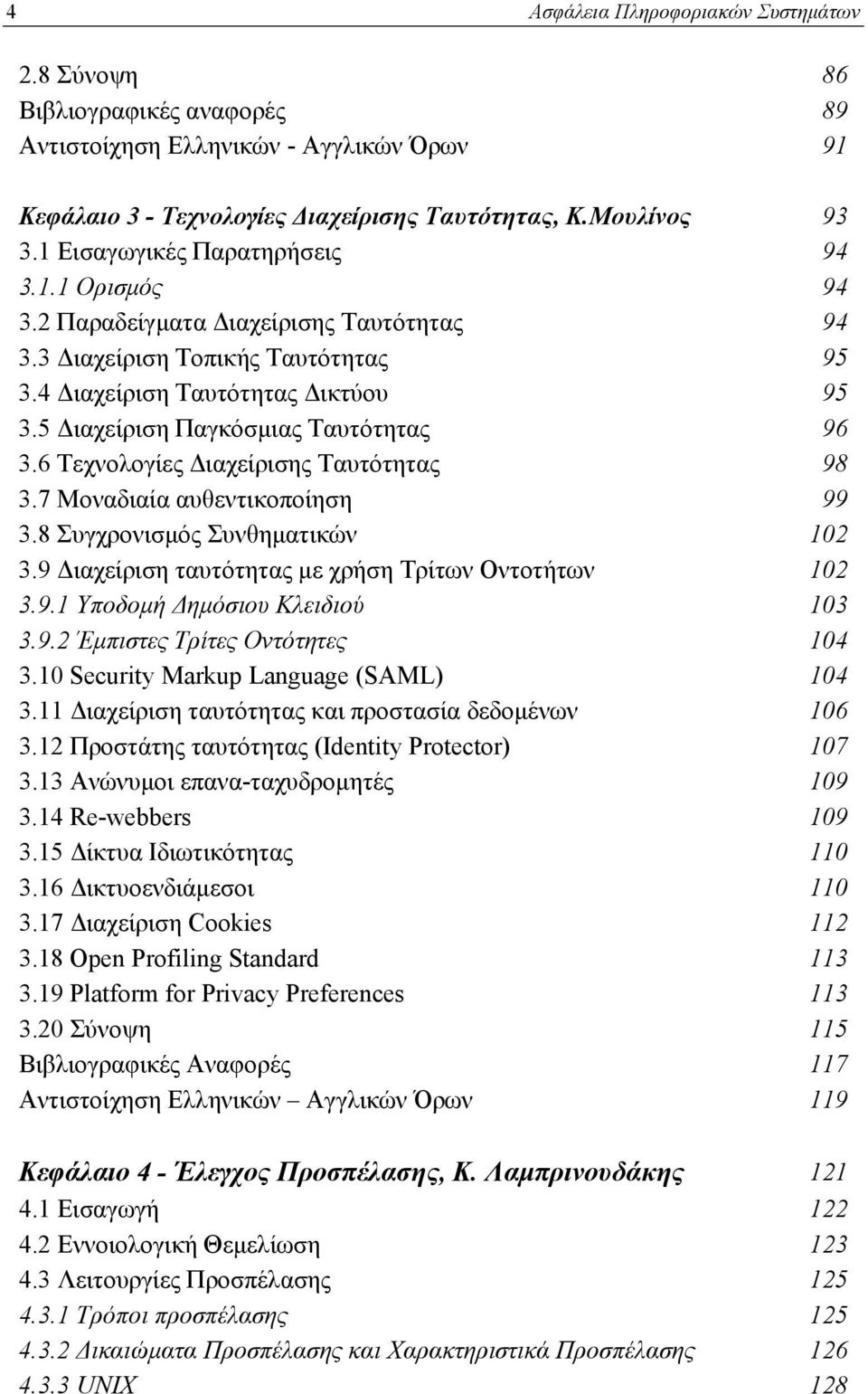 5 Διαχείριση Παγκόσμιας Ταυτότητας 96 3.6 Τεχνολογίες Διαχείρισης Ταυτότητας 98 3.7 Μοναδιαία αυθεντικοποίηση 99 3.8 Συγχρονισμός Συνθηματικών 102 3.