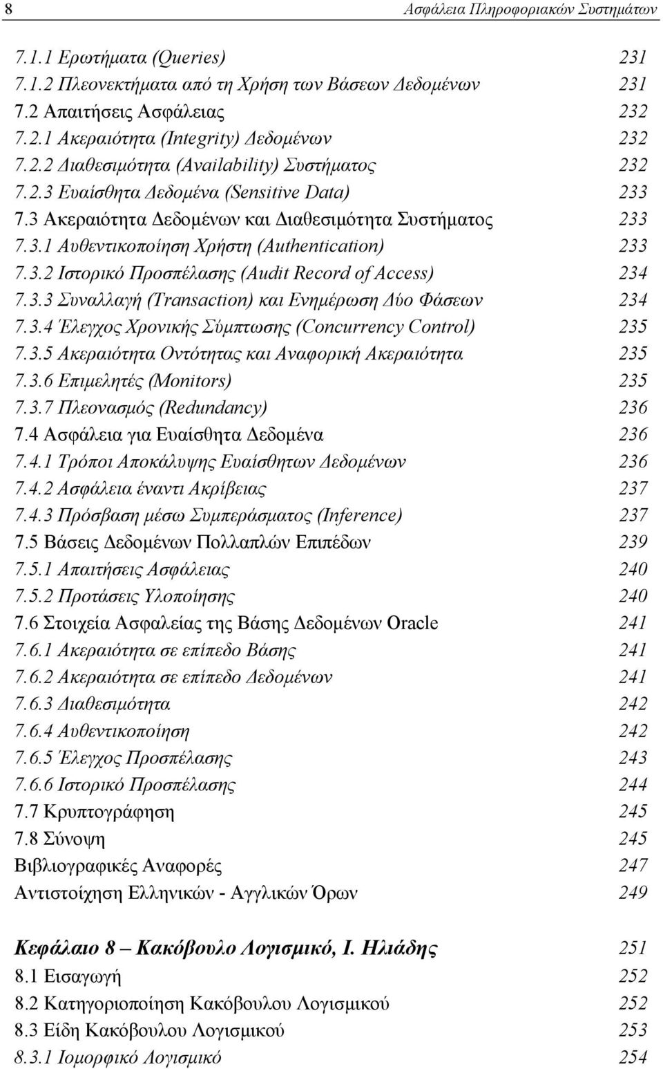 3.2 Ιστορικό Προσπέλασης (Audit Record of Access) 234 7.3.3 Συναλλαγή (Transaction) και Ενημέρωση Δύο Φάσεων 234 7.3.4 Έλεγχος Χρονικής Σύμπτωσης (Concurrency Control) 235 7.3.5 Ακεραιότητα Οντότητας και Αναφορική Ακεραιότητα 235 7.