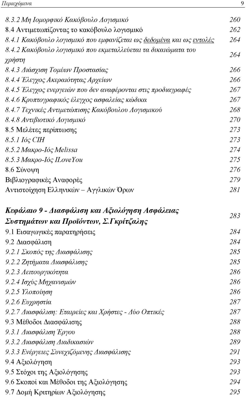 4.8 Αντιβιοτικό Λογισμικό 270 8.5 Μελέτες περίπτωσης 273 8.5.1 Ιός CIH 273 8.5.2 Μακρο-Ιός Melissa 274 8.5.3 Μακρο-Ιός ILoveYou 275 8.