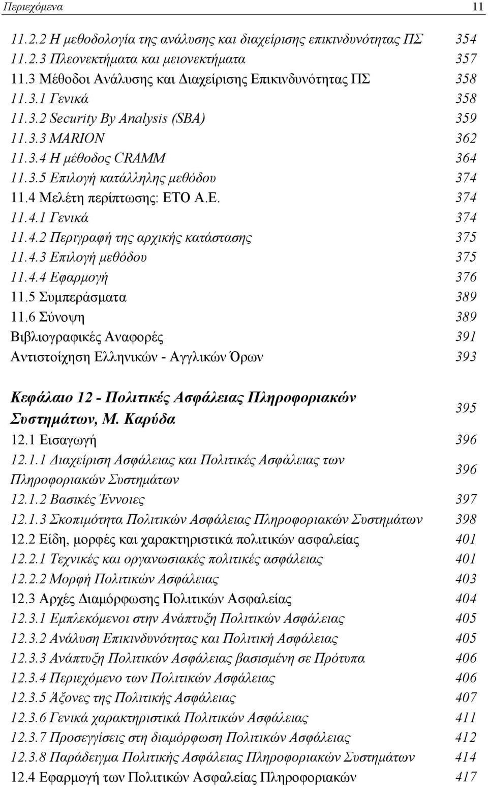 4.3 Επιλογή μεθόδου 375 11.4.4 Εφαρμογή 376 11.5 Συμπεράσματα 389 11.
