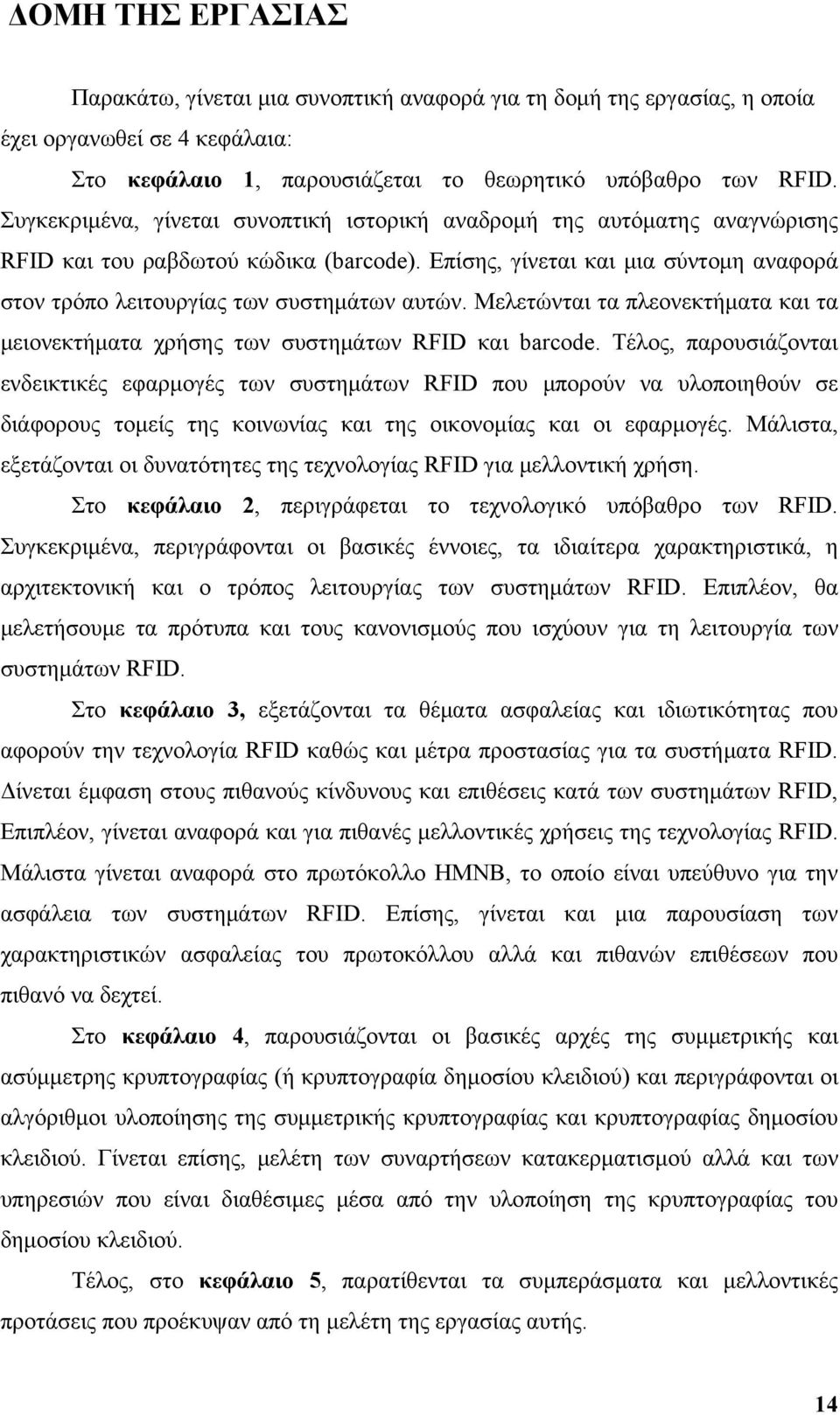 Μελετώνται τα πλεονεκτήματα και τα μειονεκτήματα χρήσης των συστημάτων RFID και barcode.