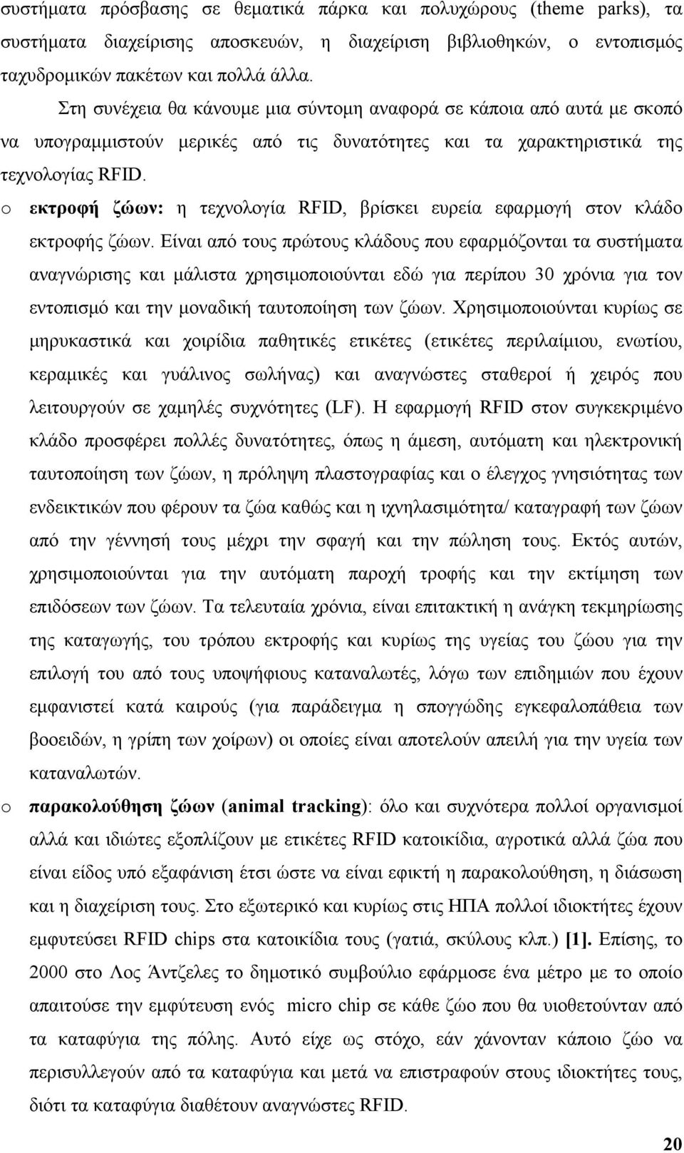 o εκτροφή ζώων: η τεχνολογία RFID, βρίσκει ευρεία εφαρμογή στον κλάδο εκτροφής ζώων.