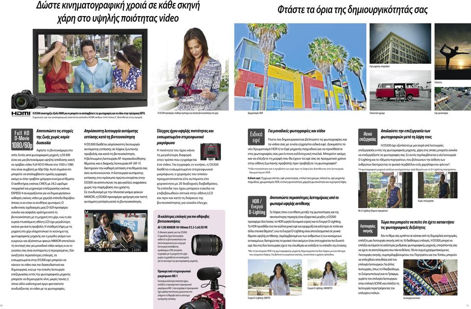 Η D5300 προσφέρει σταθερό κράτημα για εύκολη βιντεοσκόπηση στο χέρι Χρωματισμός HDR Επιλεκτικό χρώμα Εφέ μινιατούρας Full HD D-Movie 1080/60p Αποτυπώστε τις στιγμές της ζωής χωρίς καμία δυσκολία
