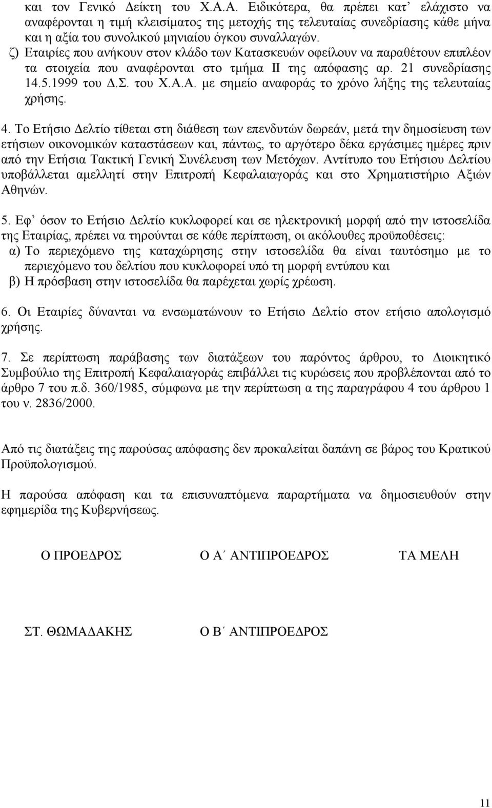 Α. µε σηµείο αναφοράς το χρόνο λήξης της τελευταίας χρήσης. 4.