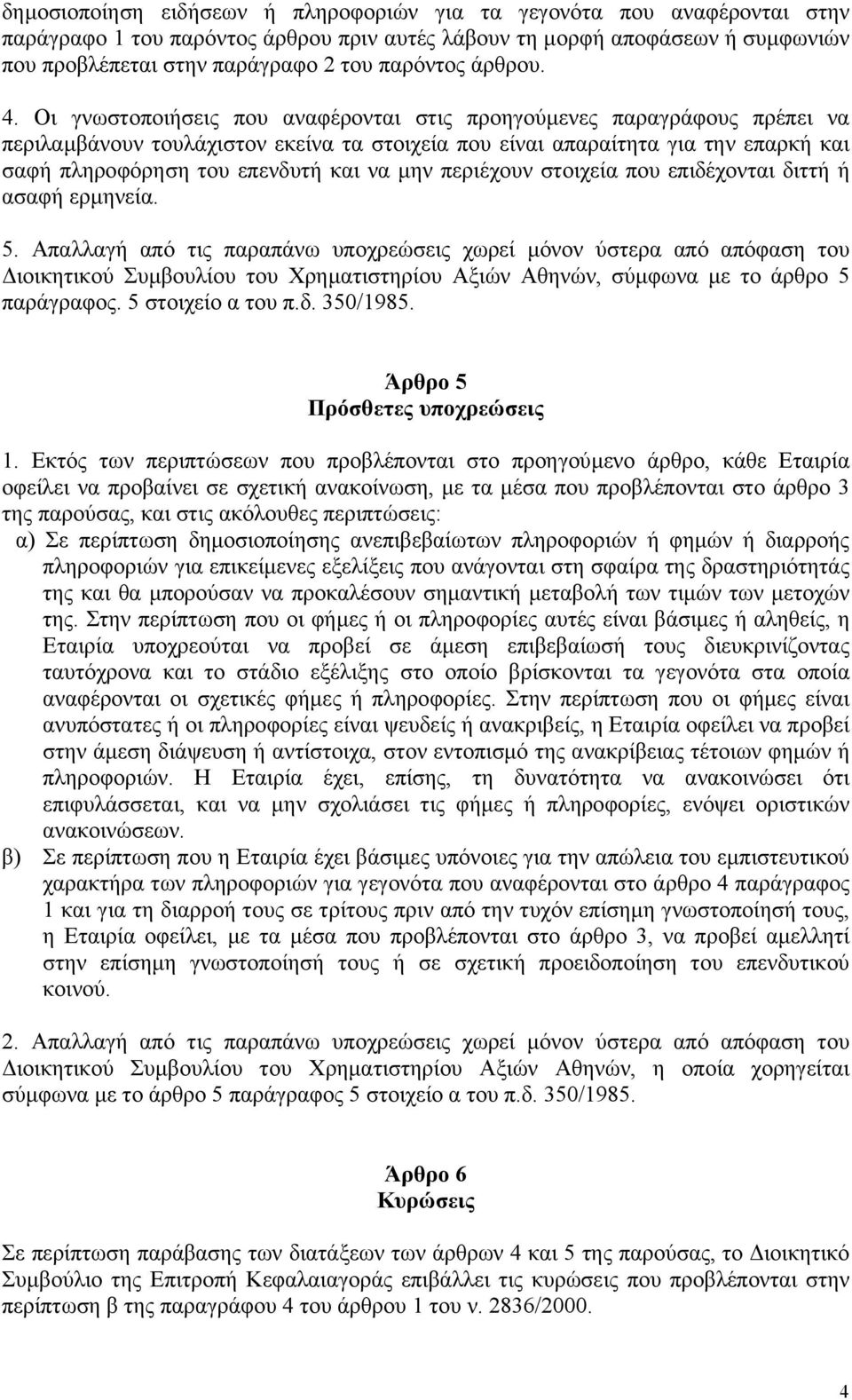 Οι γνωστοποιήσεις που αναφέρονται στις προηγούµενες παραγράφους πρέπει να περιλαµβάνουν τουλάχιστον εκείνα τα στοιχεία που είναι απαραίτητα για την επαρκή και σαφή πληροφόρηση του επενδυτή και να µην