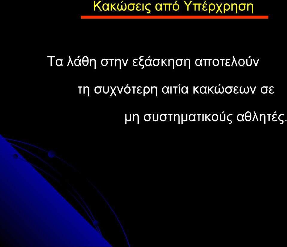 αποτελούν τη συχνότερη