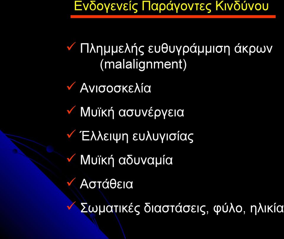 Μυϊκή ασυνέργεια Έλλειψη ευλυγισίας Μυϊκή