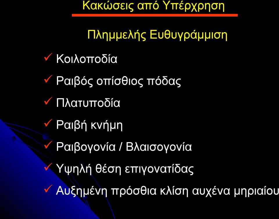 Ραιβή κνήμη Ραιβογονία / Βλαισογονία Υψηλή θέση