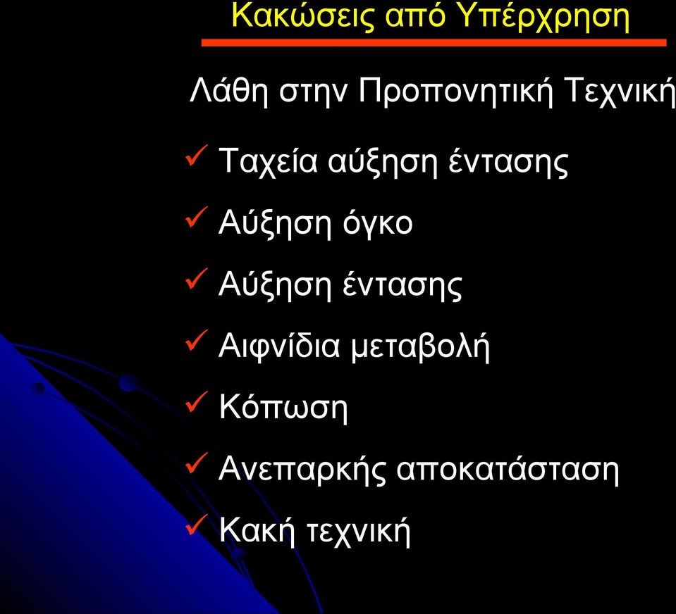 έντασης Αύξηση όγκο Αύξηση έντασης