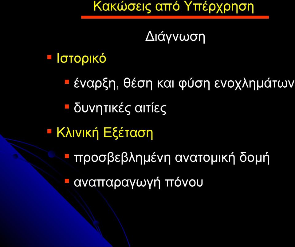 ενοχλημάτων δυνητικές αιτίες Κλινική