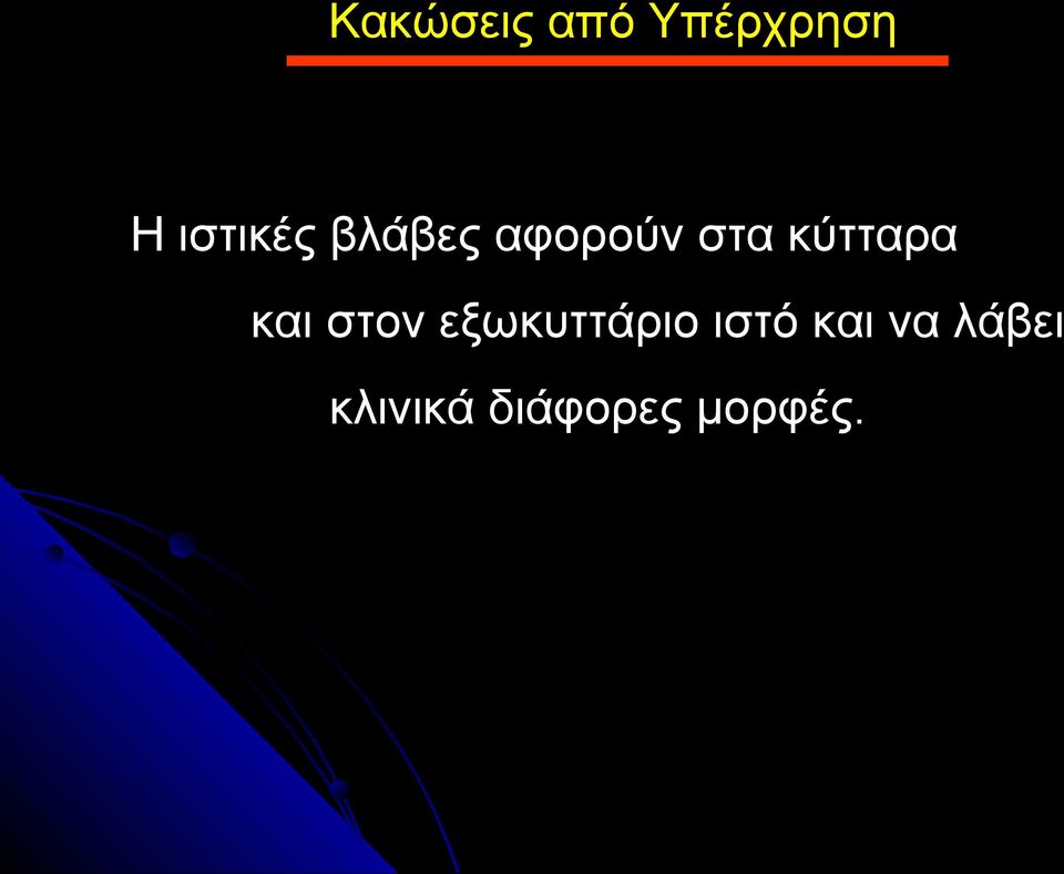 κύτταρα και στον εξωκυττάριο