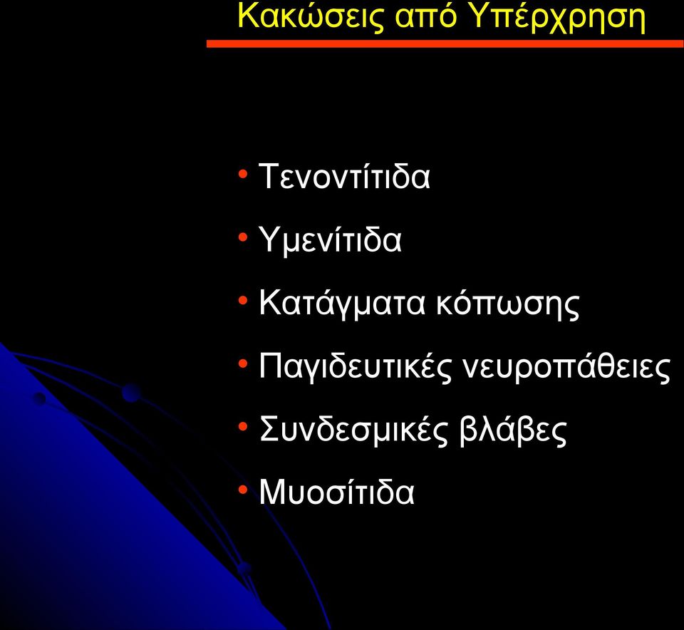 Κατάγματα κόπωσης