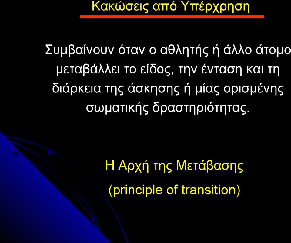 διάρκεια της άσκησης ή μίας ορισμένης σωματικής