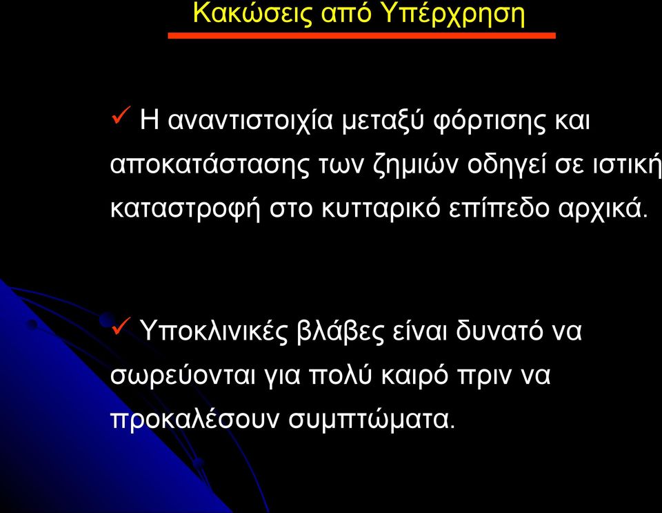 κυτταρικό επίπεδο αρχικά.