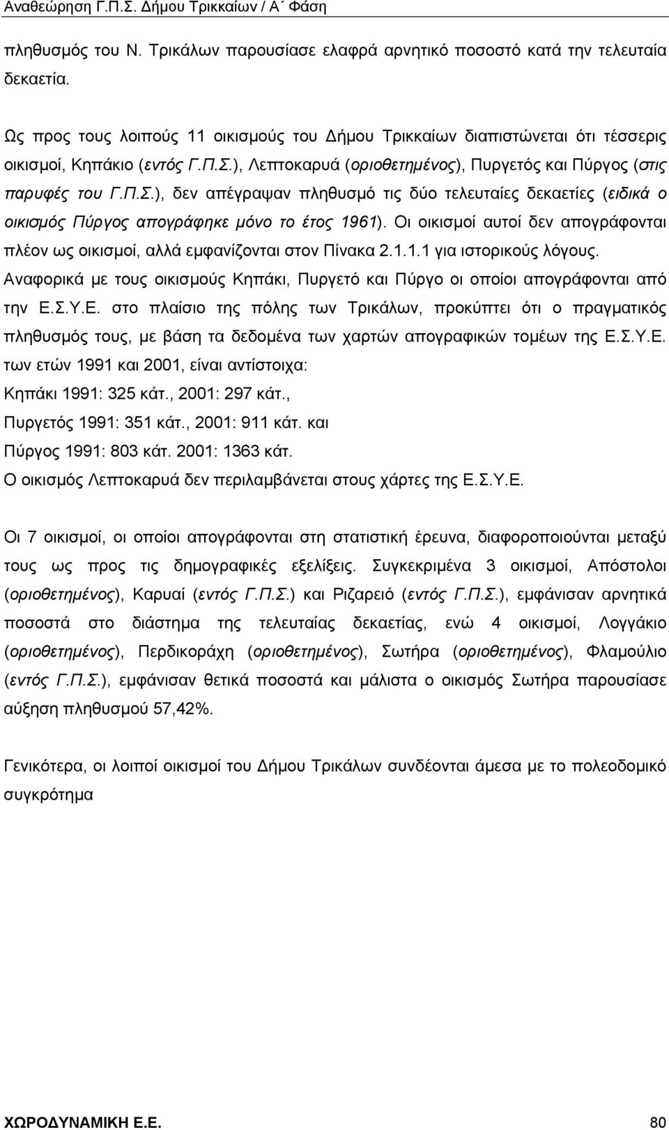 Οι οικισμοί αυτοί δεν απογράφονται πλέον ως οικισμοί, αλλά εμφανίζονται στον Πίνακα 2.1.1.1 για ιστορικούς λόγους.