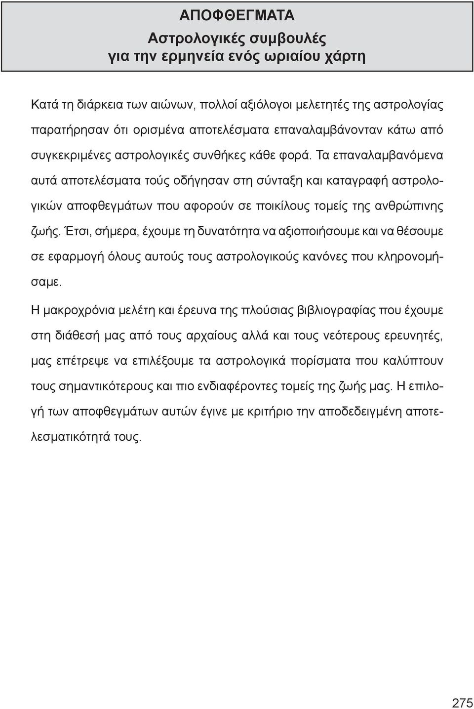 Τα επαναλαμβανόμενα αυτά αποτελέσματα τούς οδήγησαν στη σύνταξη και καταγραφή αστρολογικών αποφθεγμάτων που αφορούν σε ποικίλους τομείς της ανθρώπινης ζωής.