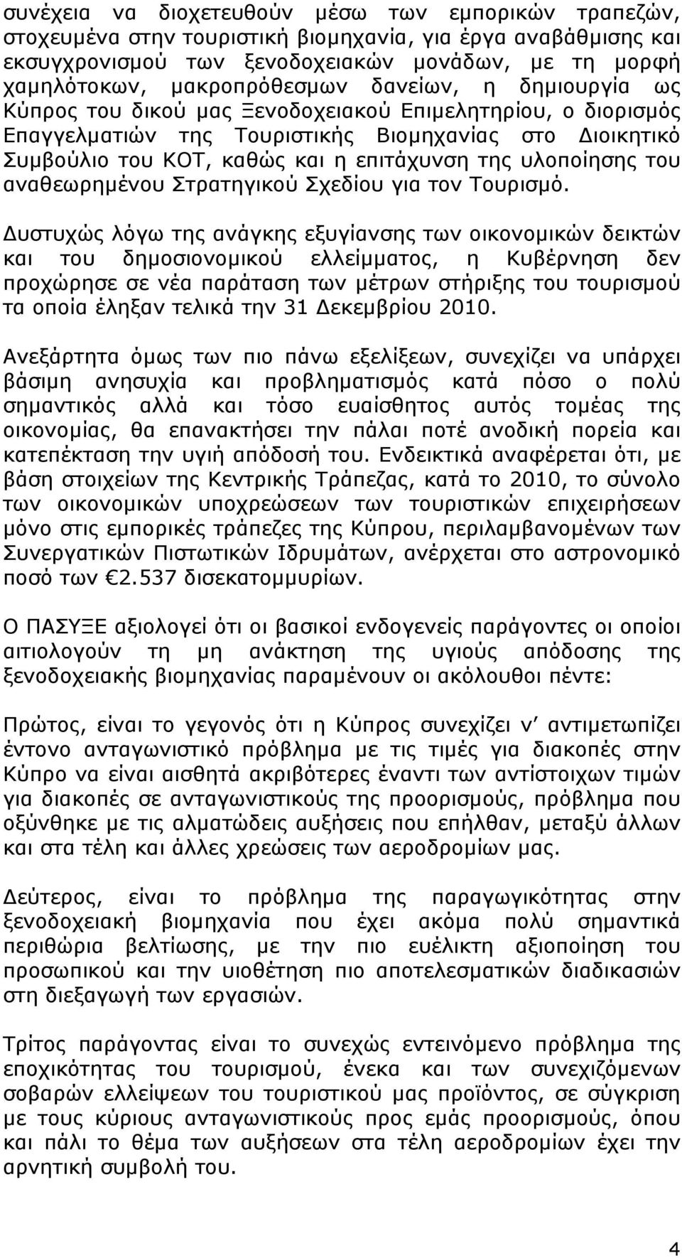 υλοποίησης του αναθεωρημένου Στρατηγικού Σχεδίου για τον Τουρισμό.