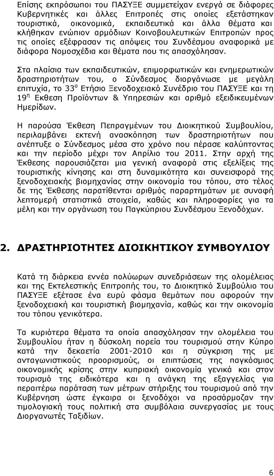 Στα πλαίσια των εκπαιδευτικών, επιμορφωτικών και ενημερωτικών δραστηριοτήτων του, ο Σύνδεσμος διοργάνωσε με μεγάλη επιτυχία, το 33 ο Ετήσιο Ξενοδοχειακό Συνέδριο του ΠΑΣΥΞΕ και τη 19 η Εκθεση