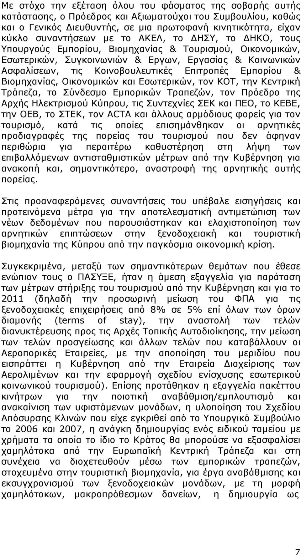 Εμπορίου & Βιομηχανίας, Οικονομικών και Εσωτερικών, τον ΚΟΤ, την Κεντρική Τράπεζα, το Σύνδεσμο Εμπορικών Τραπεζών, τον Πρόεδρο της Αρχής Ηλεκτρισμού Κύπρου, τις Συντεχνίες ΣΕΚ και ΠΕΟ, το ΚΕΒΕ, την