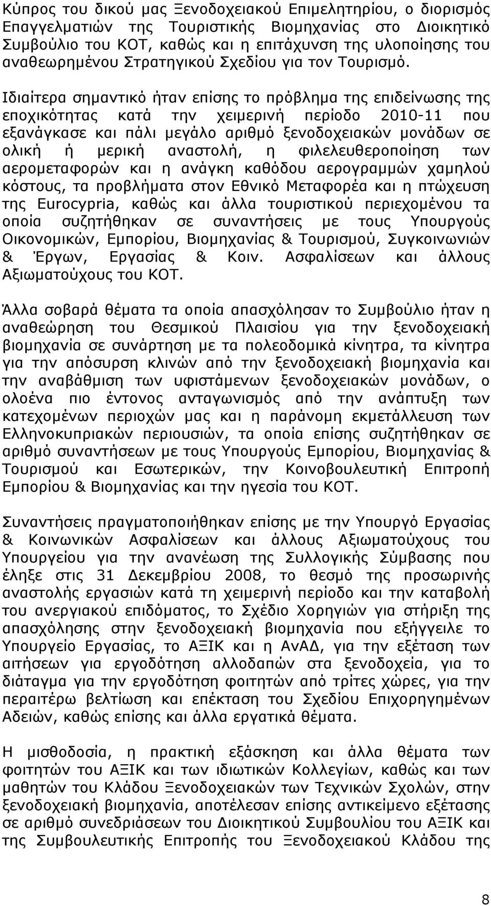 Ιδιαίτερα σημαντικό ήταν επίσης το πρόβλημα της επιδείνωσης της εποχικότητας κατά την χειμερινή περίοδο 2010-11 που εξανάγκασε και πάλι μεγάλο αριθμό ξενοδοχειακών μονάδων σε ολική ή μερική αναστολή,