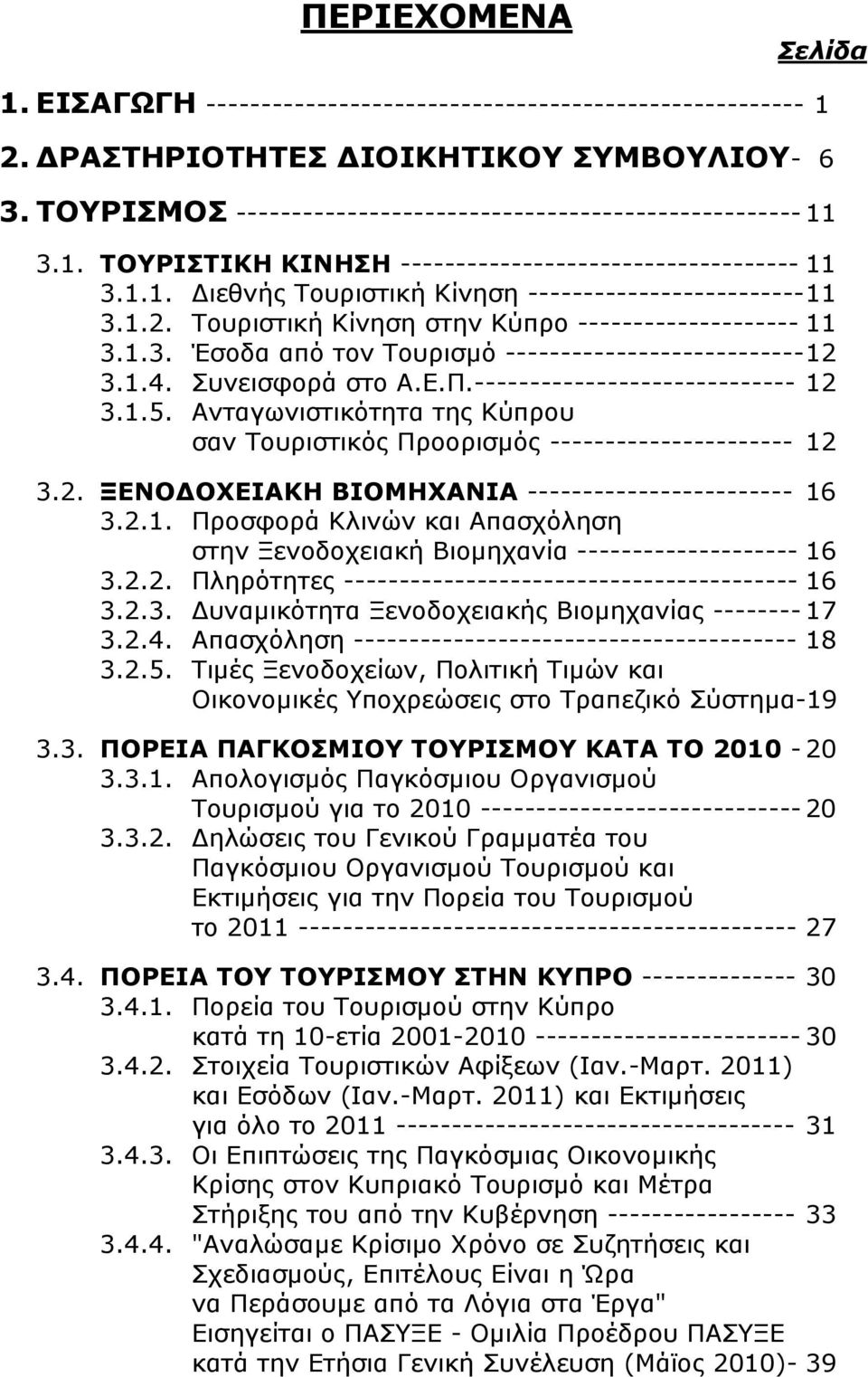 Τουριστική Κίνηση στην Κύπρο -------------------- 11 3.1.3. Έσοδα από τον Τουρισμό --------------------------- 12 3.1.4. Συνεισφορά στο Α.Ε.Π.----------------------------- 12 3.1.5.