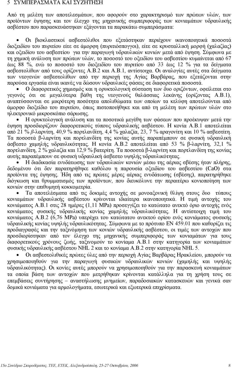 είτε σε κρυσταλλική µορφή (χαλαζίας) και οξειδίου του ασβεστίου για την παραγωγή υδραυλικών κονιών µετά από έψηση.