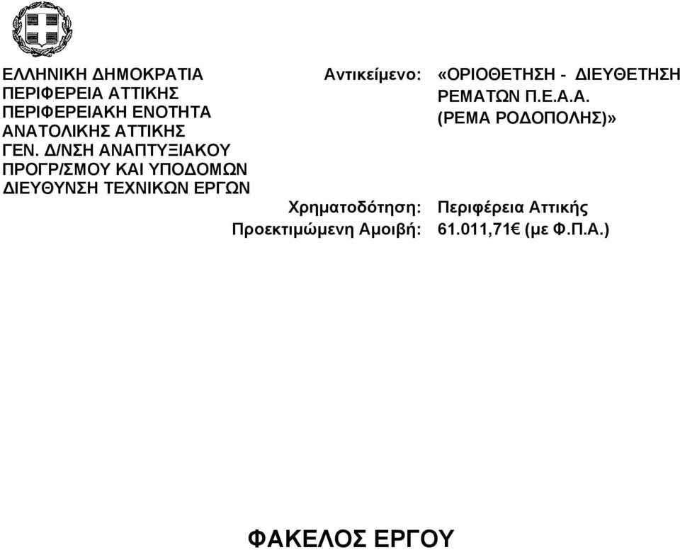 /ΝΣΗ ΑΝΑΠΤΥΞΙΑΚΟΥ ΠΡΟΓΡ/ΣΜΟΥ ΚΑΙ ΥΠΟ ΟΜΩΝ ΙΕΥΘΥΝΣΗ ΤΕΧΝΙΚΩΝ ΕΡΓΩΝ