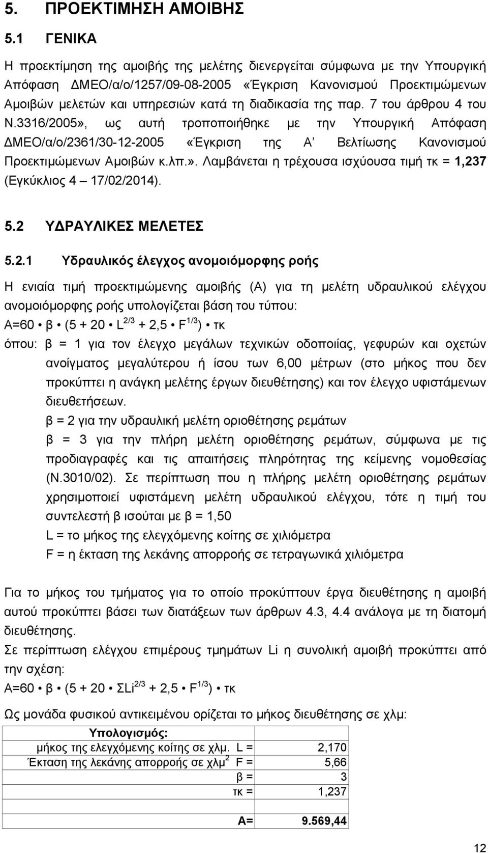 διαδικασία της παρ. 7 του άρθρου 4 του Ν.3316/2005», ως αυτή τροποποιήθηκε με την Υπουργική Απόφαση ΜΕΟ/α/ο/2361/30-12-2005 «Έγκριση της Α Βελτίωσης Κανονισμού Προεκτιμώμενων Αμοιβών κ.λπ.». Λαμβάνεται η τρέχουσα ισχύουσα τιμή τκ = 1,237 (Εγκύκλιος 4 17/02/2014).