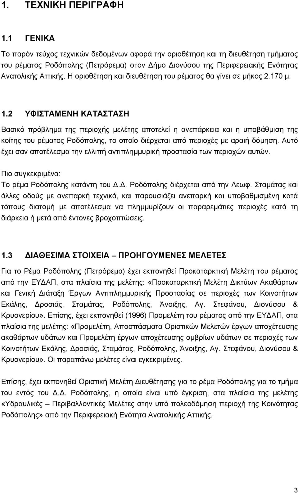 Η οριοθέτηση και διευθέτηση του ρέματος θα γίνει σε μήκος 2.170 μ. 1.