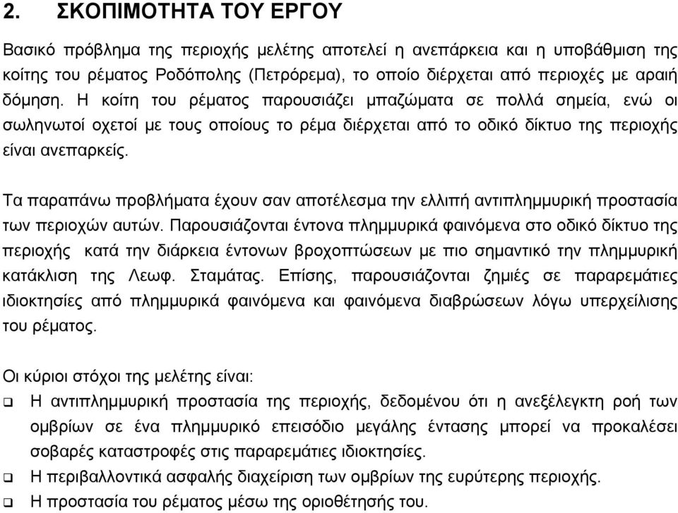 Τα παραπάνω προβλήματα έχουν σαν αποτέλεσμα την ελλιπή αντιπλημμυρική προστασία των περιοχών αυτών.