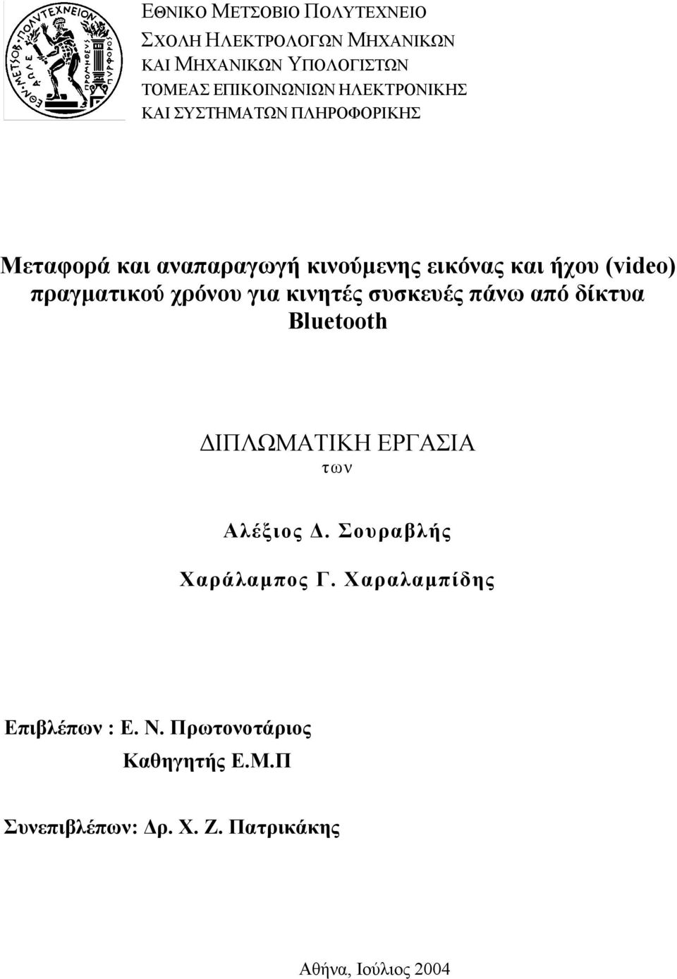 πραγµατικού χρόνου για κινητές συσκευές πάνω από δίκτυα Bluetooth ΙΠΛΩΜΑΤΙΚΗ ΕΡΓΑΣΙΑ των Αλέξιος.