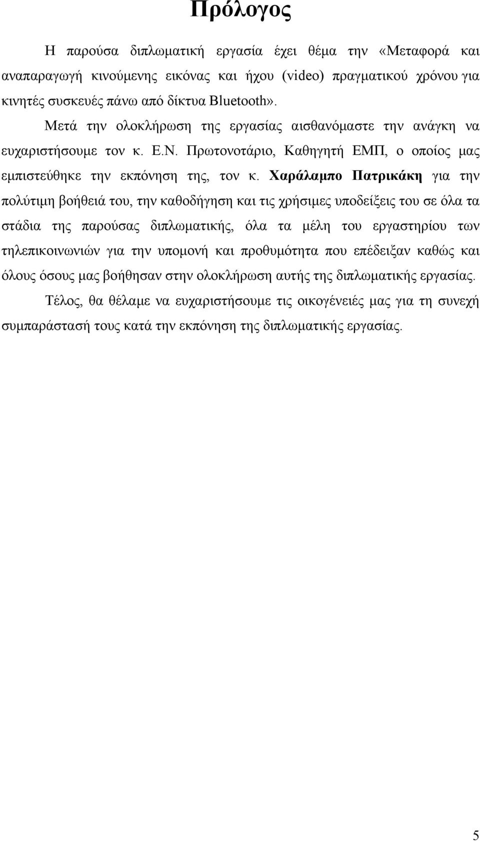 Χαράλαµπο Πατρικάκη για την πολύτιµη βοήθειά του, την καθοδήγηση και τις χρήσιµες υποδείξεις του σε όλα τα στάδια της παρούσας διπλωµατικής, όλα τα µέλη του εργαστηρίου των τηλεπικοινωνιών για την