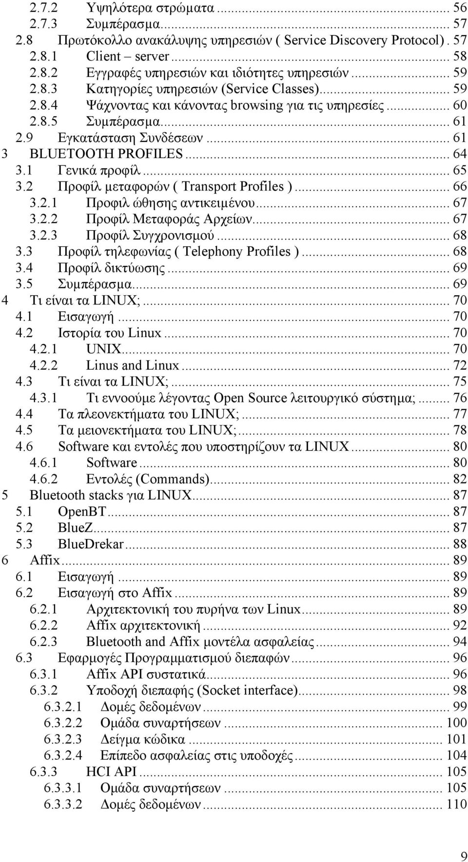 .. 64 3.1 Γενικά προφίλ... 65 3.2 Προφίλ µεταφορών ( Transport Profiles )... 66 3.2.1 Προφιλ ώθησης αντικειµένου... 67 3.2.2 Προφίλ Μεταφοράς Αρχείων... 67 3.2.3 Προφίλ Συγχρονισµού... 68 3.