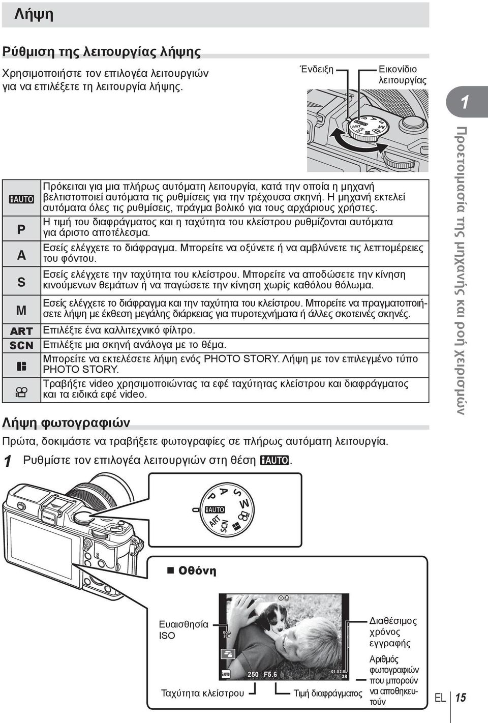 Η μηχανή εκτελεί αυτόματα όλες τις ρυθμίσεις, πράγμα βολικό για τους αρχάριους χρήστες. Η τιμή του διαφράγματος και η ταχύτητα του κλείστρου ρυθμίζονται αυτόματα για άριστο αποτέλεσμα.