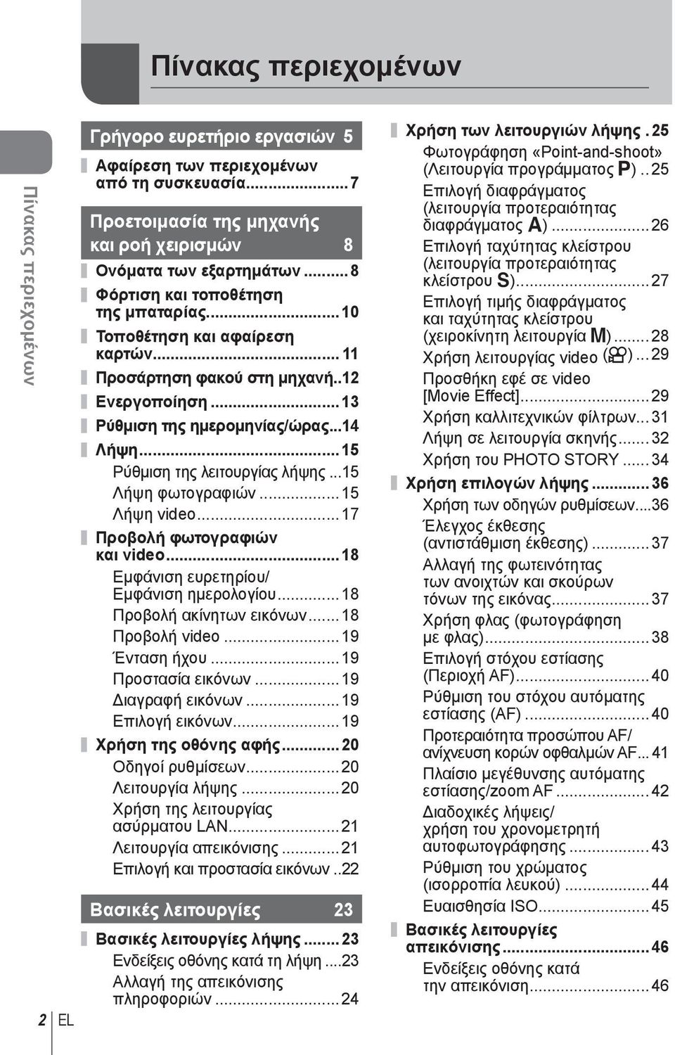 ..5 Λήψη φωτογραφιών... 5 Λήψη video... 7 Προβολή φωτογραφιών και video... 8 Εμφάνιση ευρετηρίου/ Εμφάνιση ημερολογίου... 8 Προβολή ακίνητων εικόνων... 8 Προβολή video... 9 Ένταση ήχου.