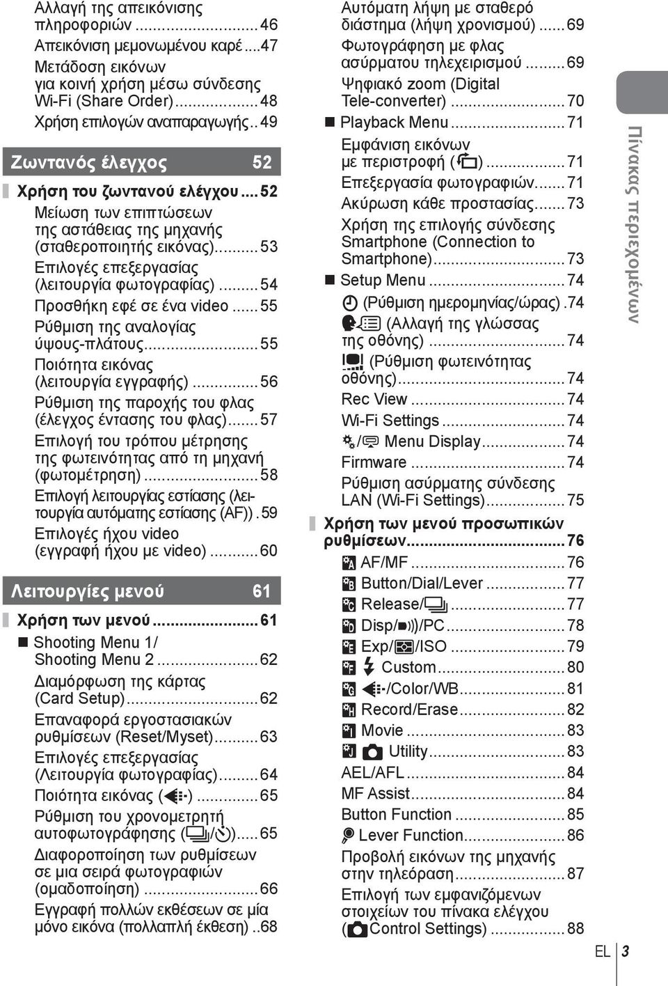 .. 54 Προσθήκη εφέ σε ένα video... 55 Ρύθμιση της αναλογίας ύψους-πλάτους... 55 Ποιότητα εικόνας (λειτουργία εγγραφής)... 56 Ρύθμιση της παροχής του φλας (έλεγχος έντασης του φλας).