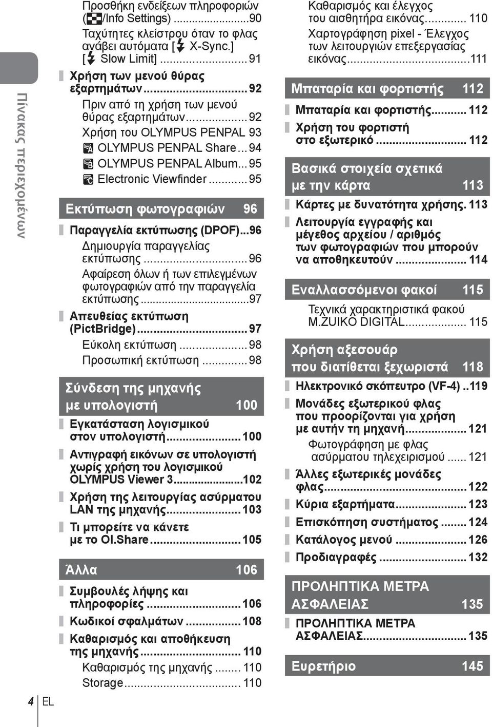 .. 95 Εκτύπωση φωτογραφιών 96 Παραγγελία εκτύπωσης (DPOF)...96 Δημιουργία παραγγελίας εκτύπωσης... 96 Αφαίρεση όλων ή των επιλεγμένων φωτογραφιών από την παραγγελία εκτύπωσης.
