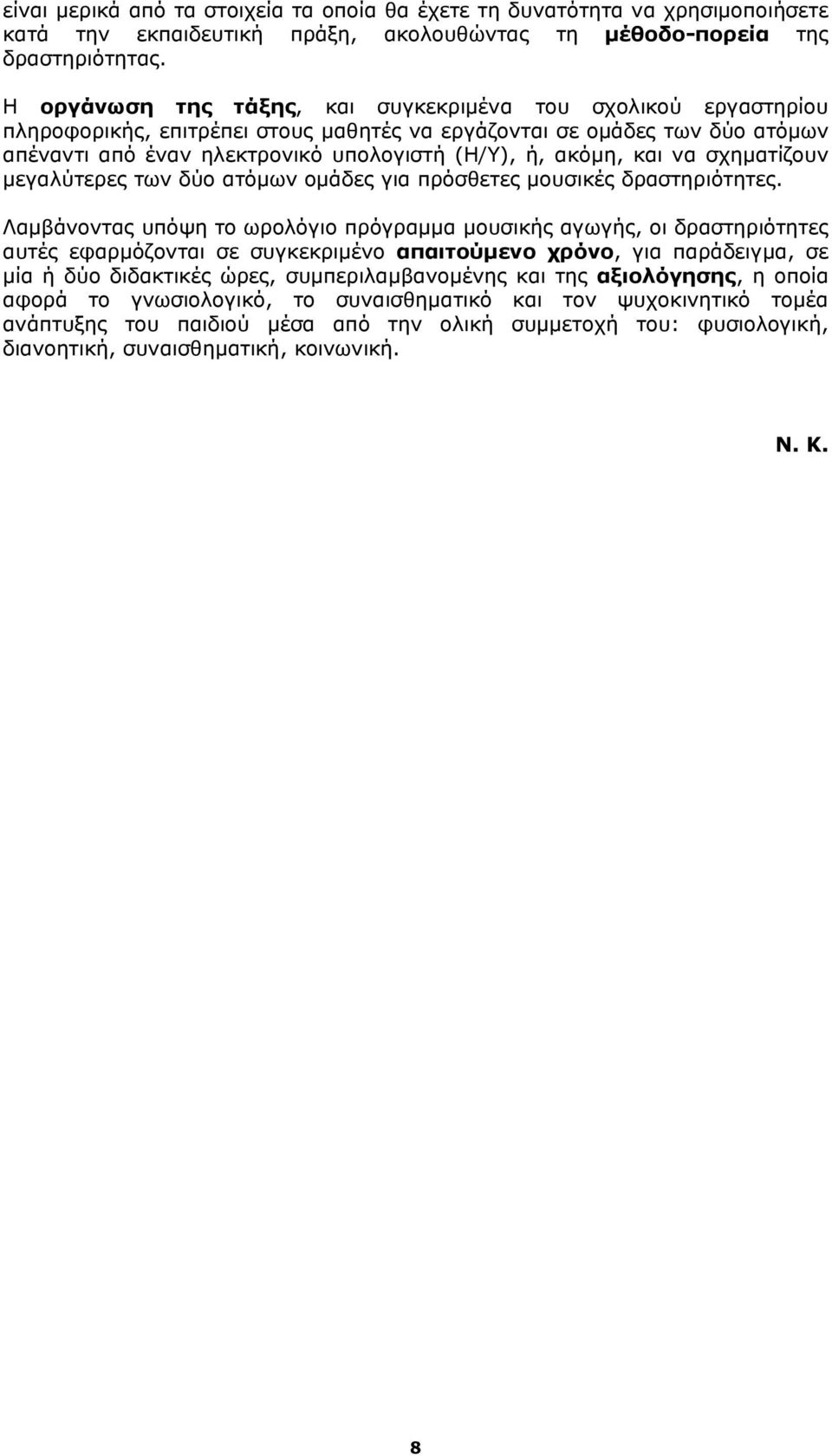 και να σχηματίζουν μεγαλύτερες των δύο ατόμων ομάδες για πρόσθετες μουσικές δραστηριότητες.