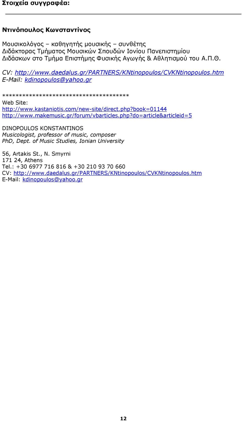 com/new-site/direct.php?book=01144 http://www.makemusic.gr/forum/vbarticles.php?do=article&articleid=5 DINOPOULOS KONSTANTINOS Musicologist, professor of music, composer PhD, Dept.