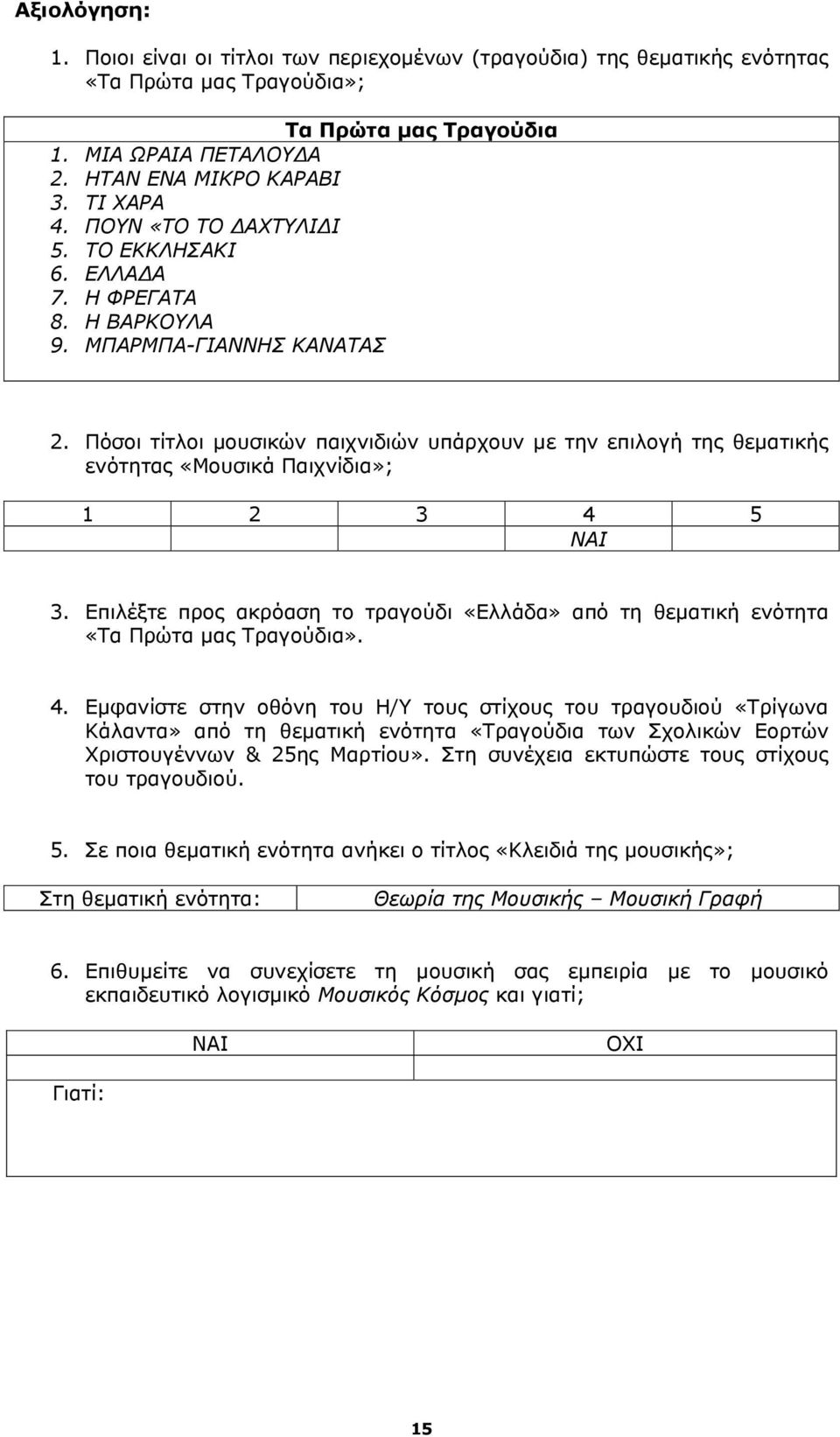 Πόσοι τίτλοι μουσικών παιχνιδιών υπάρχουν με την επιλογή της θεματικής ενότητας «Μουσικά Παιχνίδια»; 1 2 3 4 5 3.
