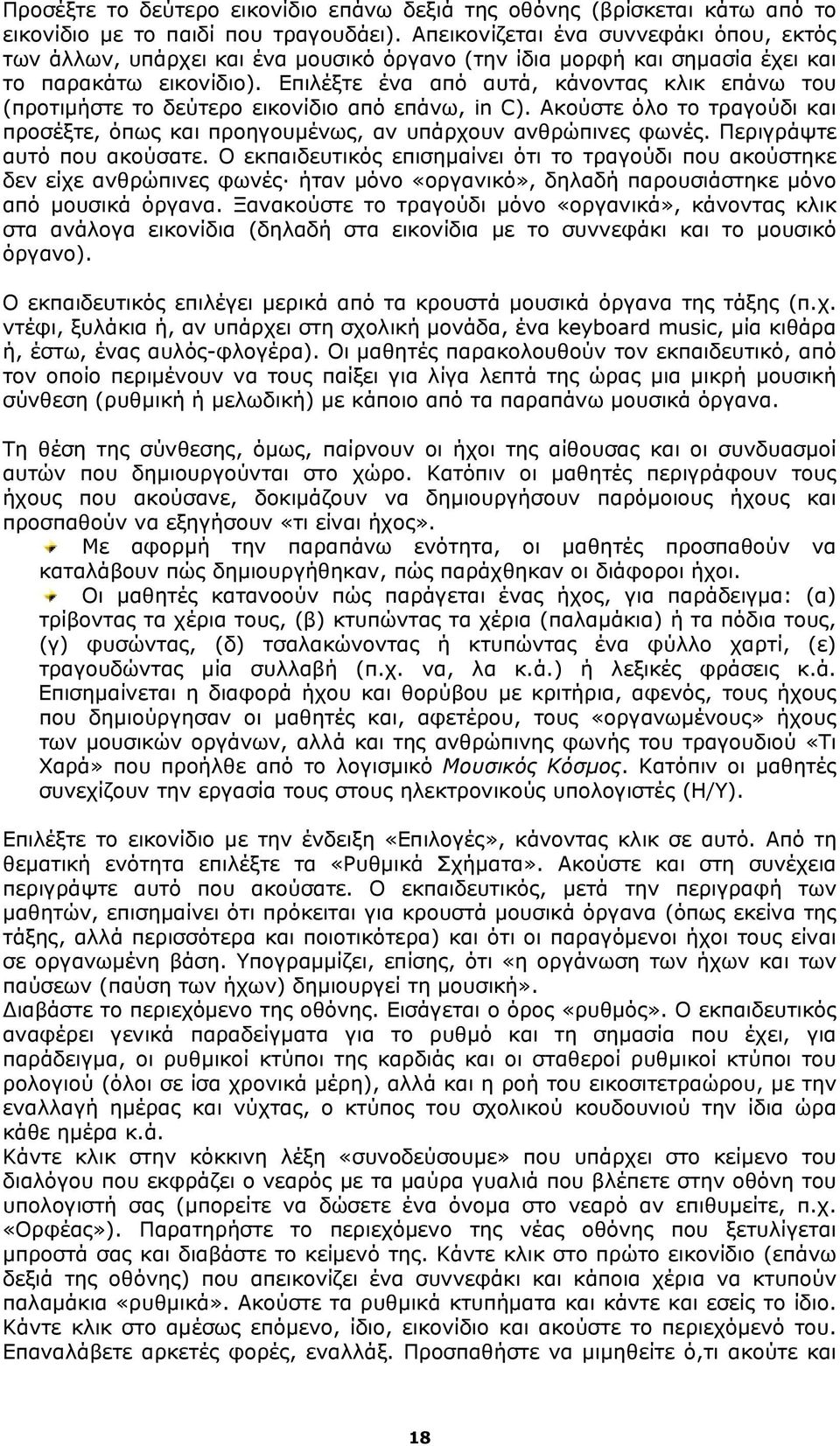 Επιλέξτε ένα από αυτά, κάνοντας κλικ επάνω του (προτιμήστε το δεύτερο εικονίδιο από επάνω, in C). Ακούστε όλο το τραγούδι και προσέξτε, όπως και προηγουμένως, αν υπάρχουν ανθρώπινες φωνές.