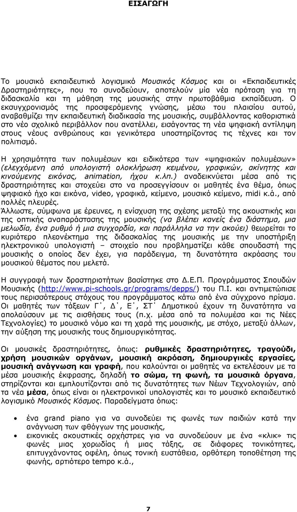 Ο εκσυγχρονισμός της προσφερόμενης γνώσης, μέσω του πλαισίου αυτού, αναβαθμίζει την εκπαιδευτική διαδικασία της μουσικής, συμβάλλοντας καθοριστικά στο νέο σχολικό περιβάλλον που ανατέλλει, εισάγοντας