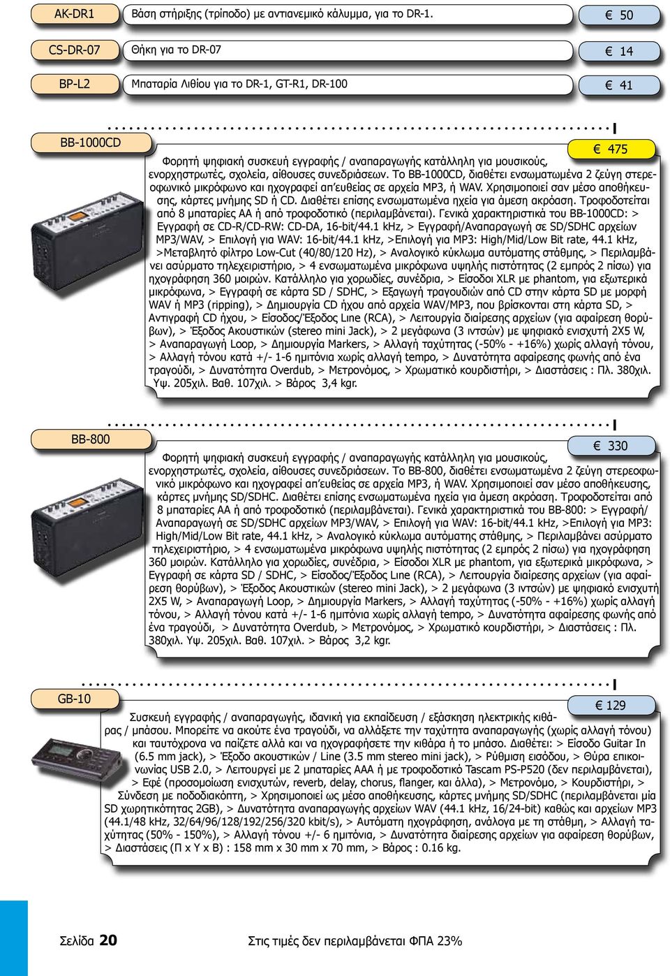 αίθουσες συνεδριάσεων. Το BB-1000CD, διαθέτει ενσωματωμένα 2 ζεύγη στερεοφωνικό μικρόφωνο και ηχογραφεί απ ευθείας σε αρχεία MP3, ή WAV. Χρησιμοποιεί σαν μέσο αποθήκευσης, κάρτες μνήμης SD ή CD.
