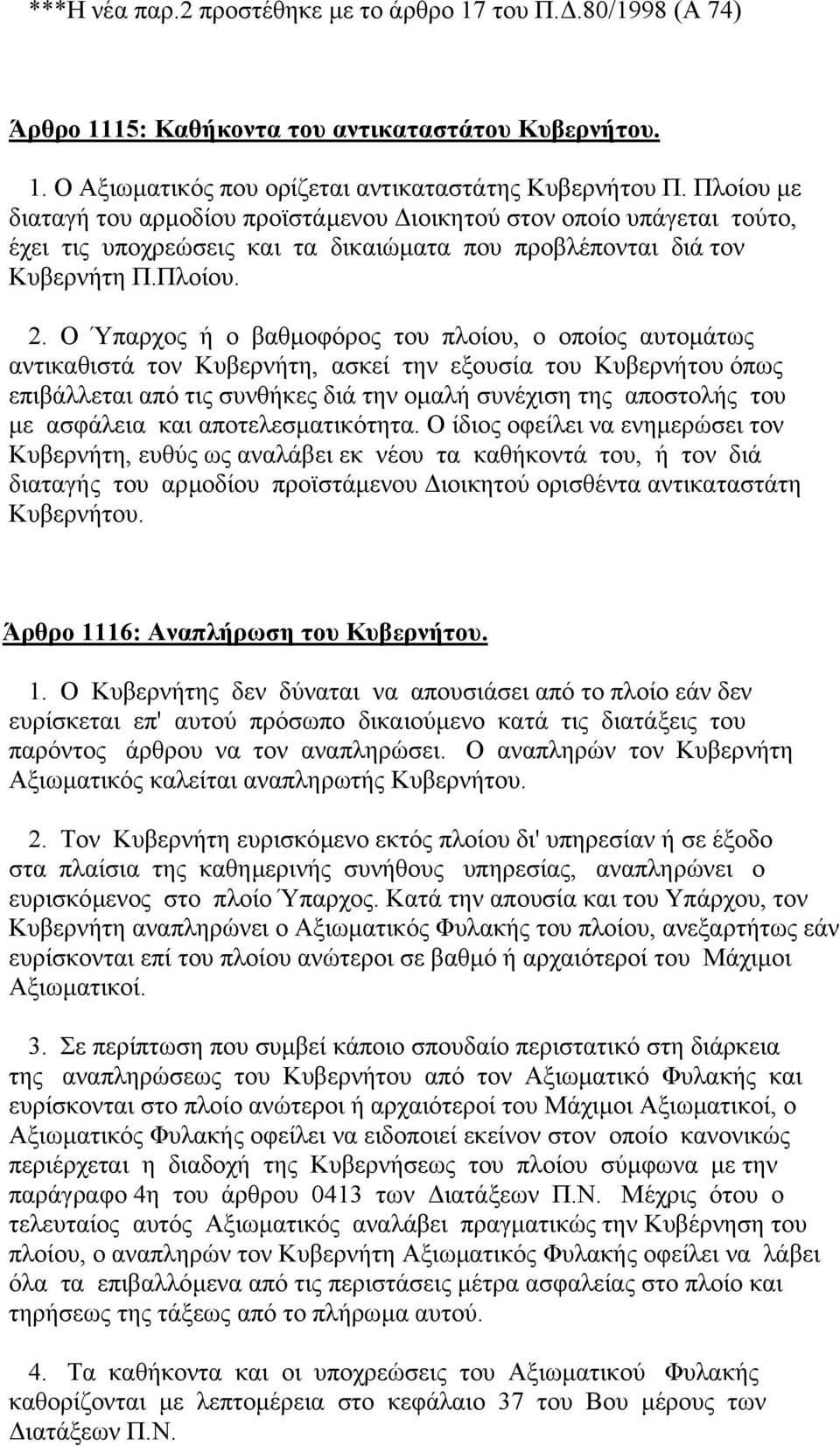 Ο Ύπαρχος ή ο βαθµοφόρος του πλοίου, ο οποίος αυτοµάτως αντικαθιστά τον Κυβερνήτη, ασκεί την εξουσία του Κυβερνήτου όπως επιβάλλεται από τις συνθήκες διά την οµαλή συνέχιση της αποστολής του µε